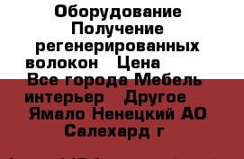 Оборудование Получение регенерированных волокон › Цена ­ 100 - Все города Мебель, интерьер » Другое   . Ямало-Ненецкий АО,Салехард г.